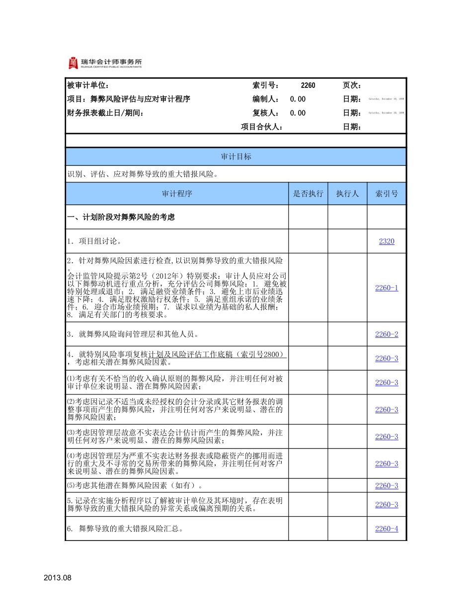 2260舞弊风险评估与应对.xls_第2页