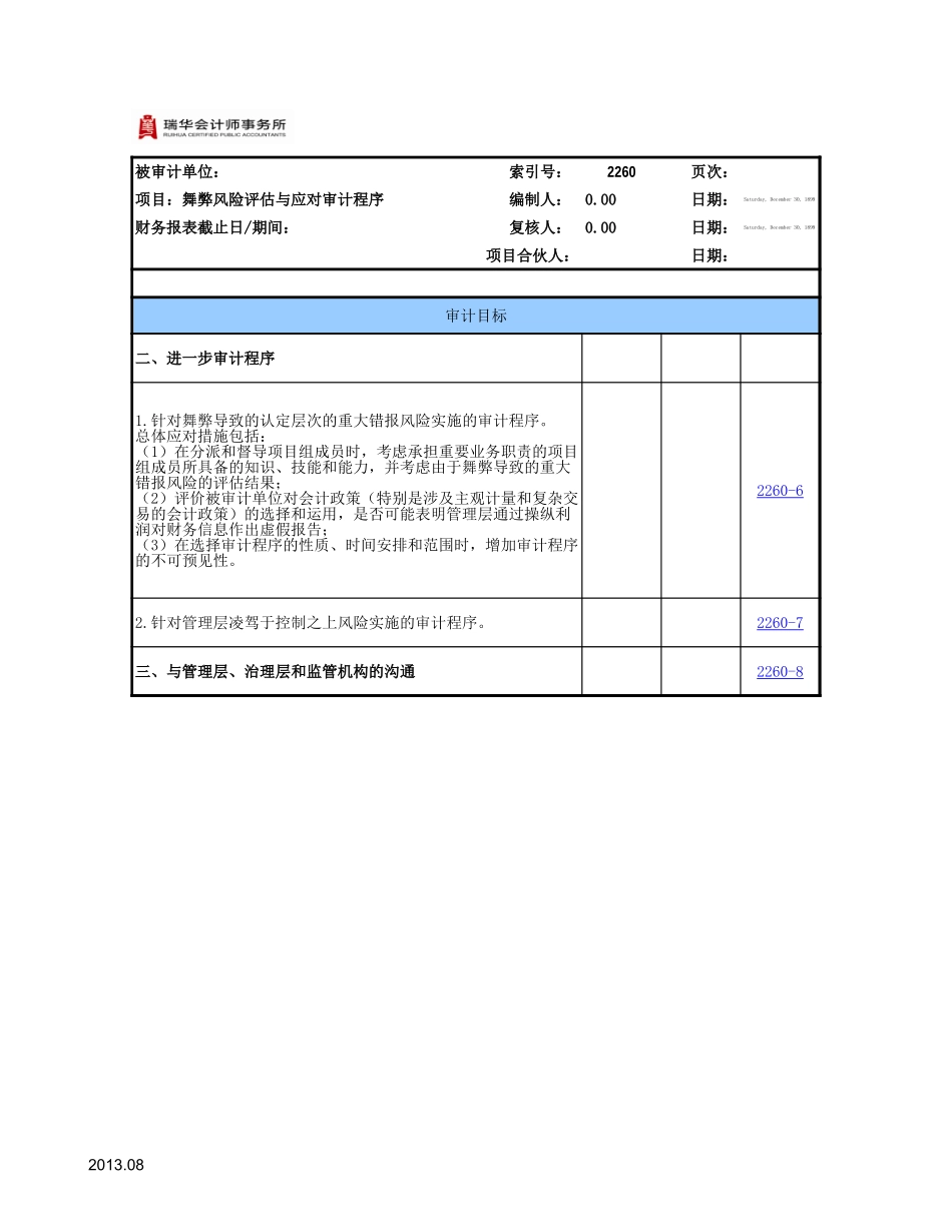 2260舞弊风险评估与应对.xls_第3页