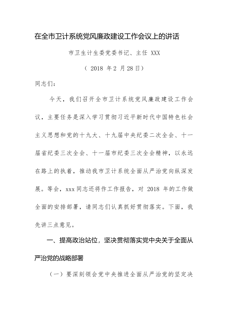 在全市卫计系统党风廉政建设工作会议上的讲话.docx_第1页