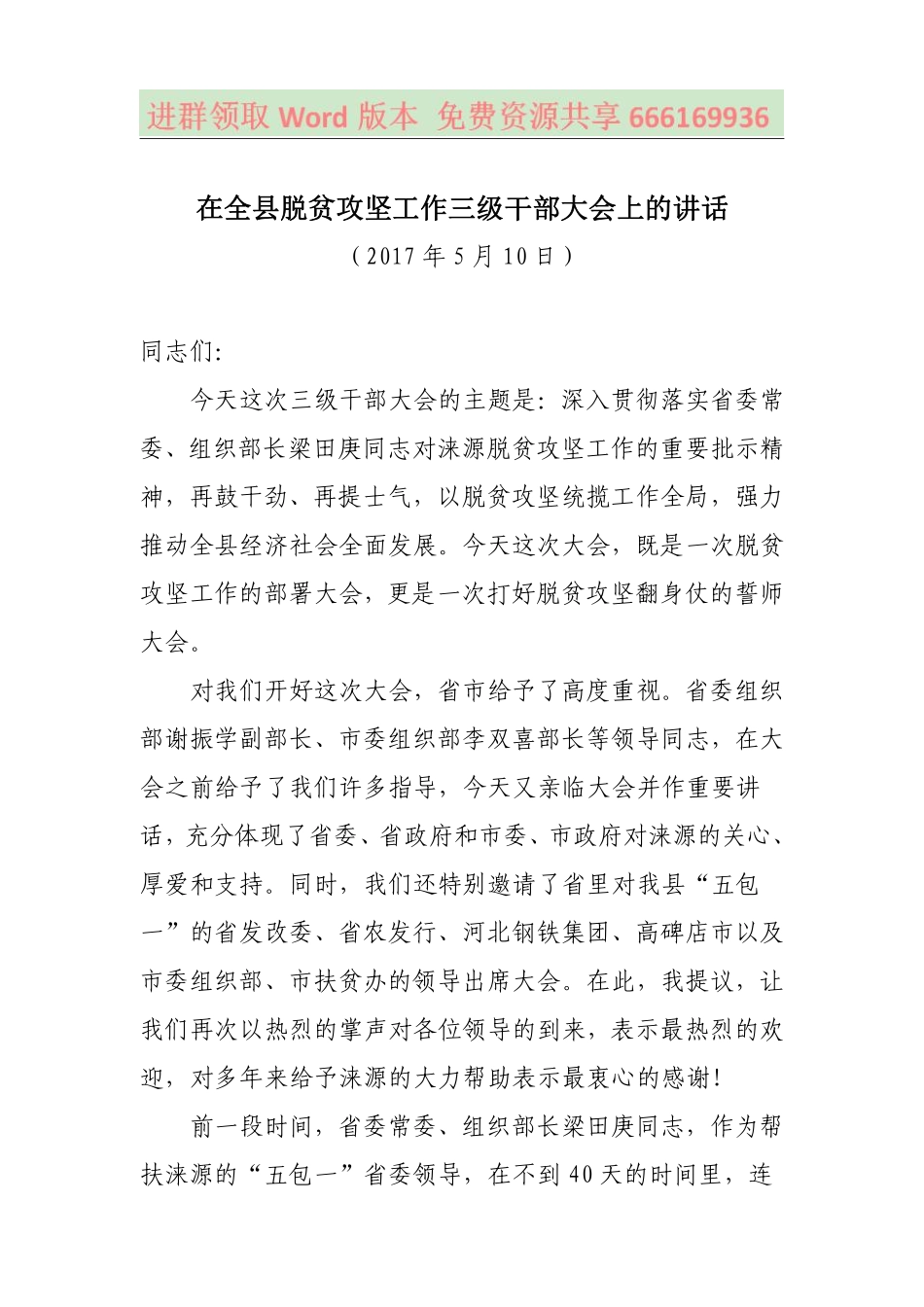 在全县脱贫攻坚工作三级干部大会上的讲话.pdf_第1页