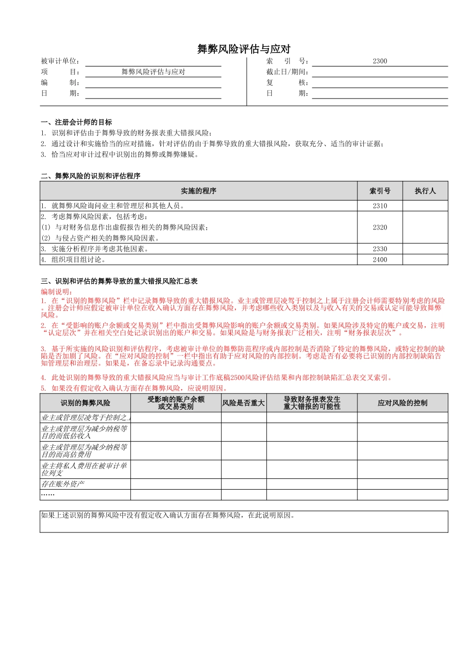 2300 舞弊风险评估与应对.xlsx_第1页