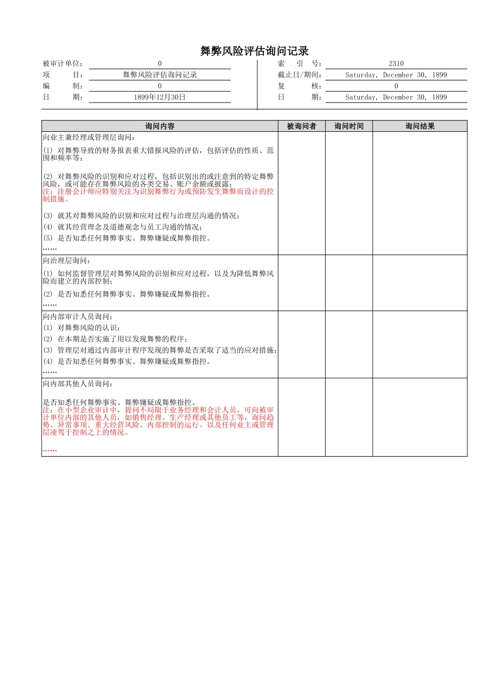 2300 舞弊风险评估与应对.xlsx_第3页