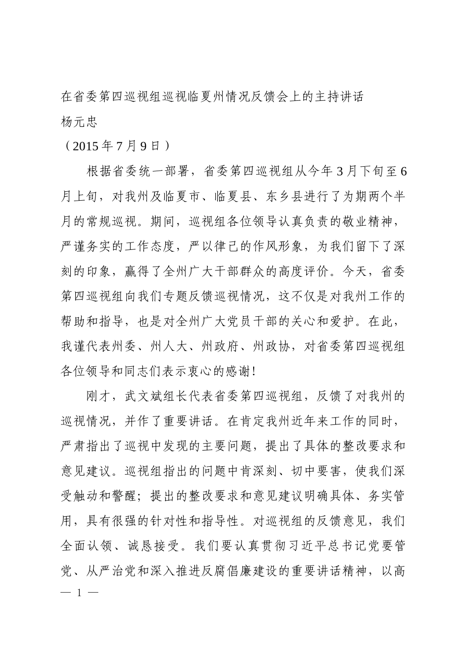 在省委第四巡视组巡视临夏州情况反馈会上的主持讲话.docx_第1页