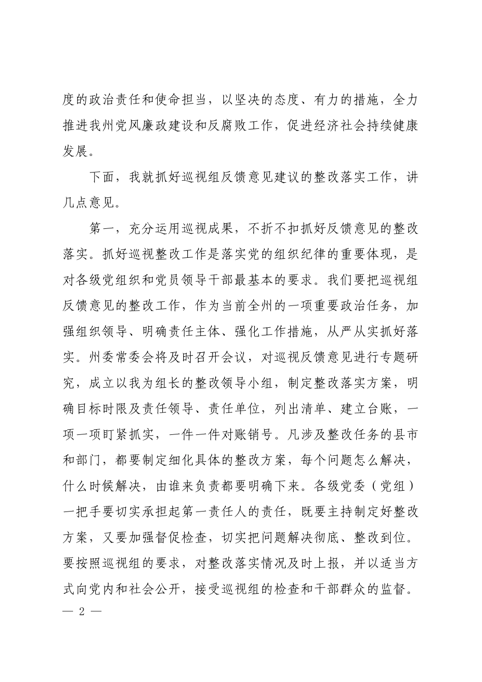 在省委第四巡视组巡视临夏州情况反馈会上的主持讲话.docx_第2页