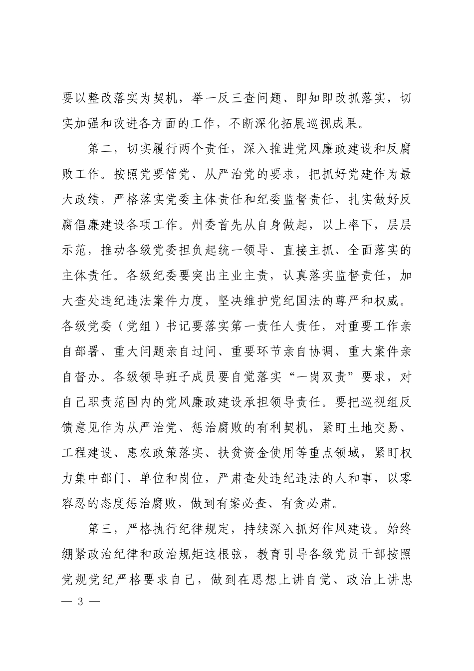 在省委第四巡视组巡视临夏州情况反馈会上的主持讲话.docx_第3页