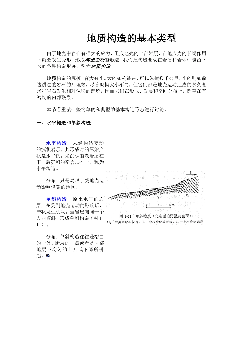 地质构造的基本类型(1).doc_第1页