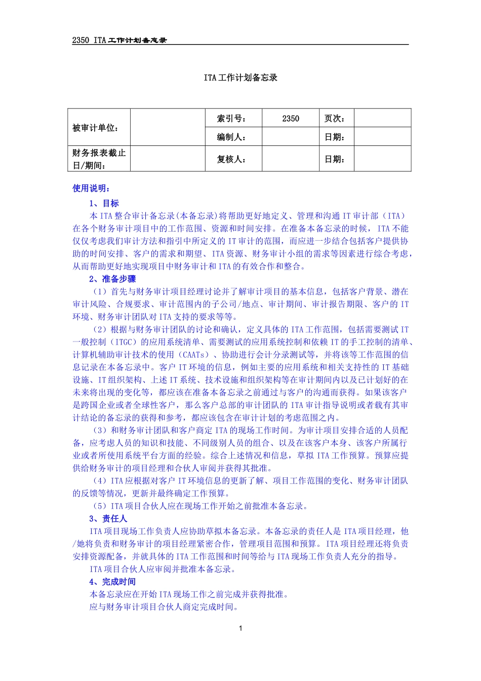 2350 ITA工作计划备忘录.docx_第1页