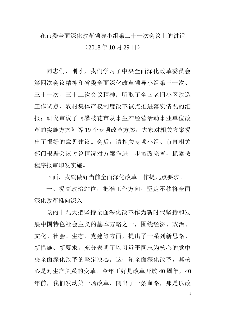 在市委全面深化改革领导小组会议上的讲话.docx_第1页