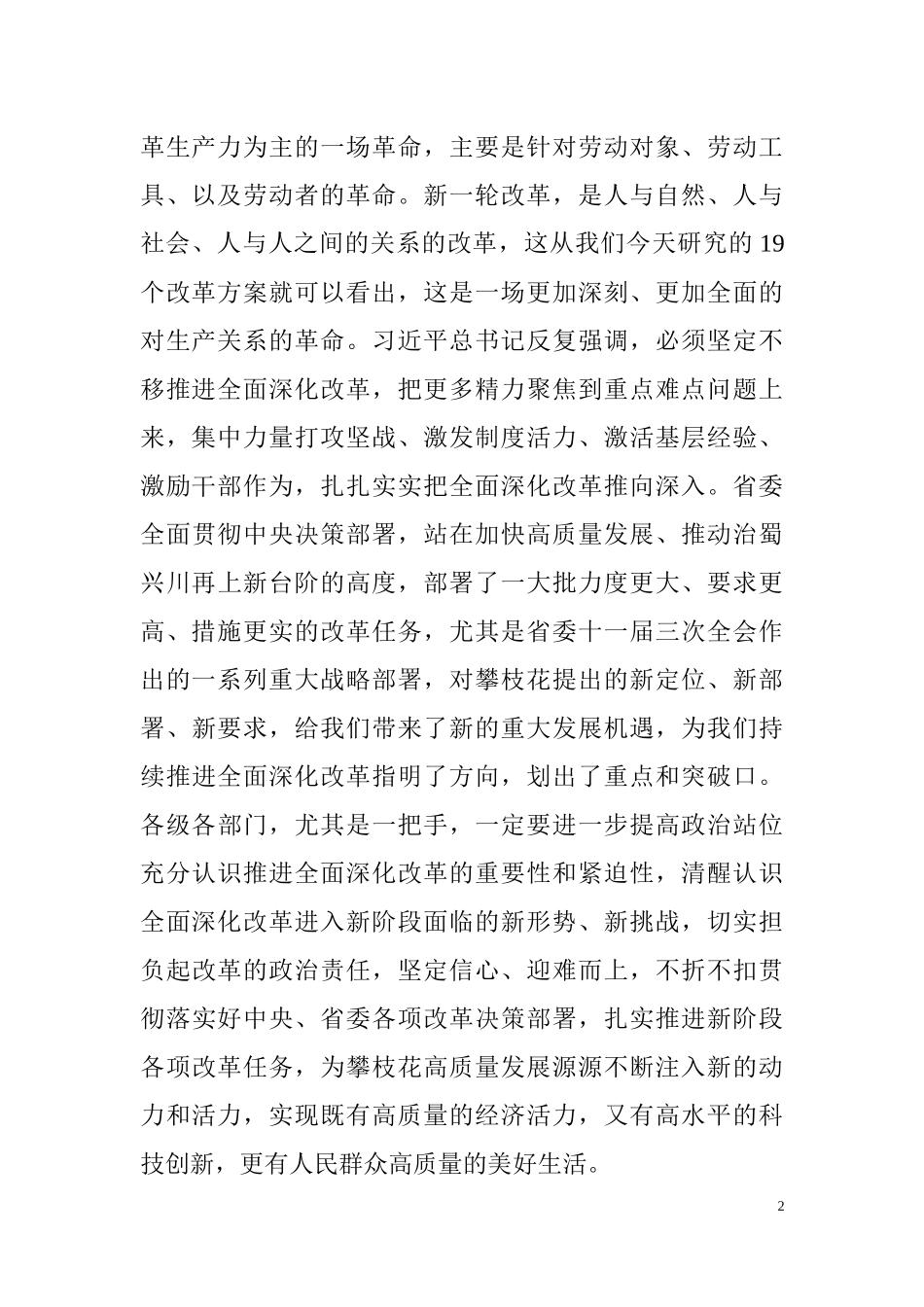 在市委全面深化改革领导小组会议上的讲话.docx_第2页