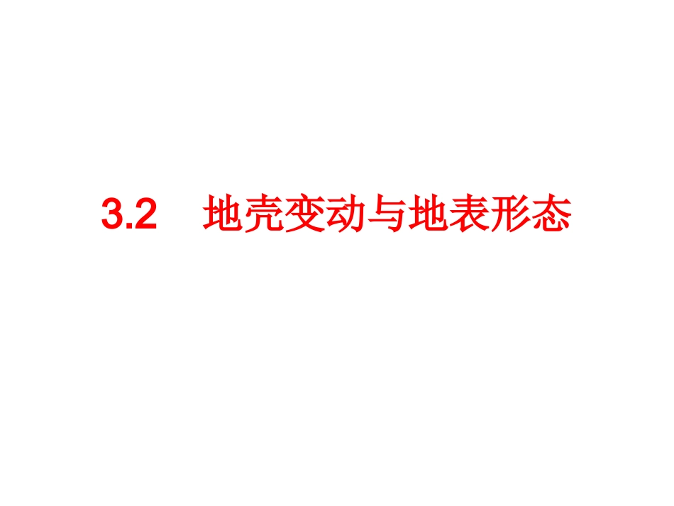 地质构造与构造地貌(1).ppt_第1页