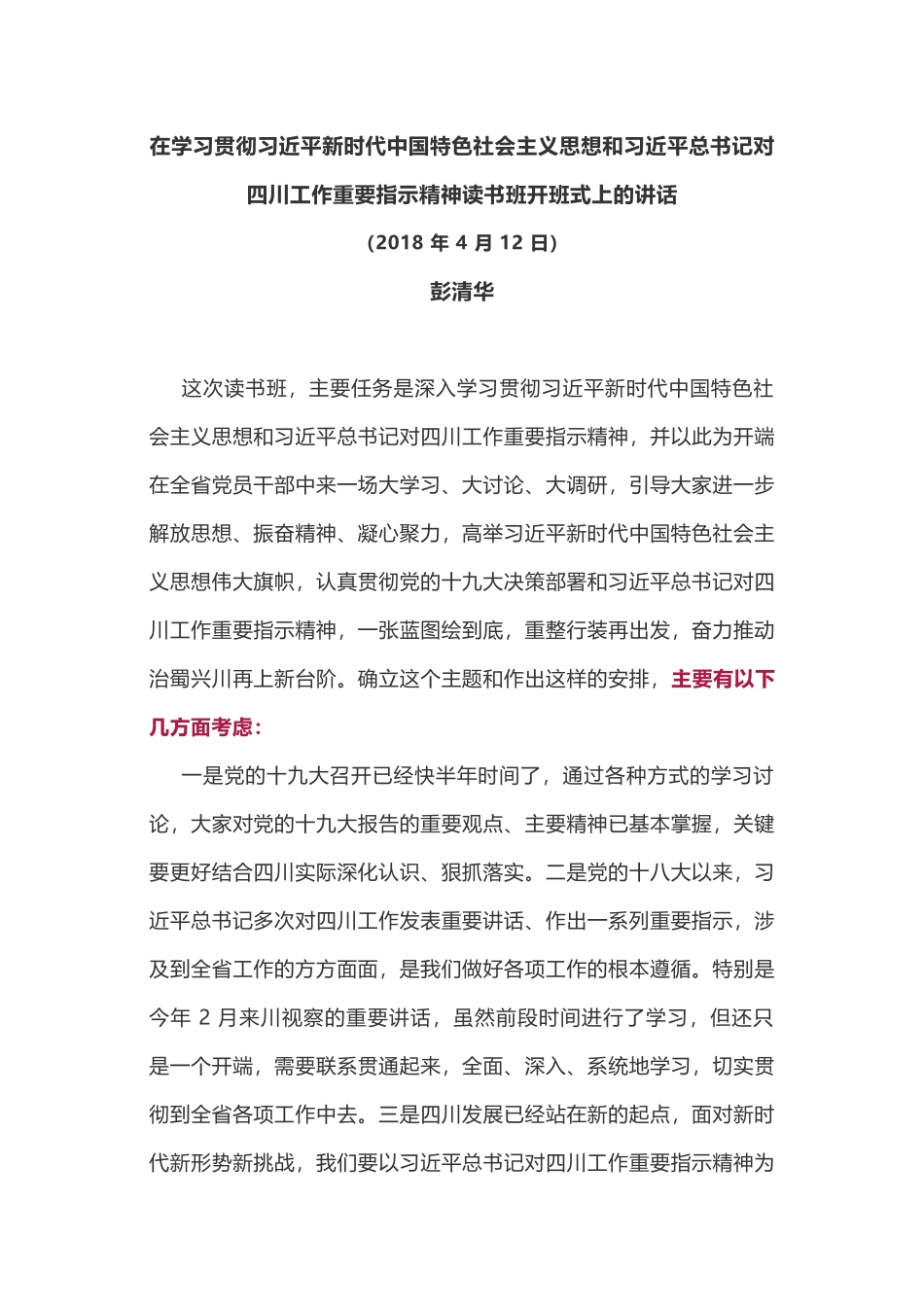 在学习贯彻习近平新时代中国特色社会主义思想和习近平总书记对四川工作重要指示精神读书班开班式上的讲话.docx_第1页