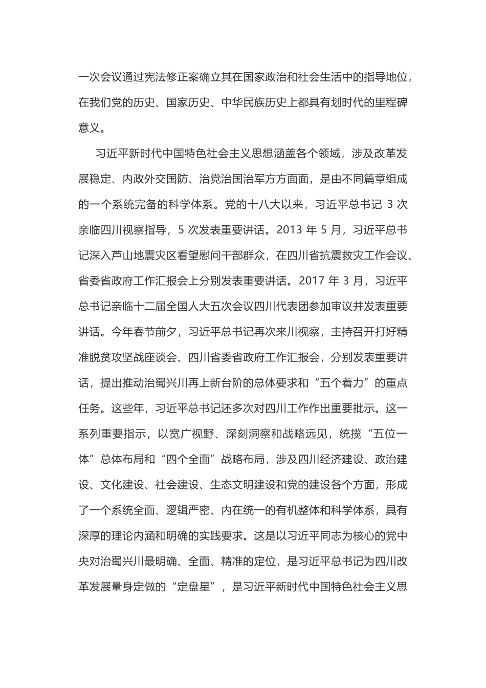 在学习贯彻习近平新时代中国特色社会主义思想和习近平总书记对四川工作重要指示精神读书班开班式上的讲话.docx_第3页