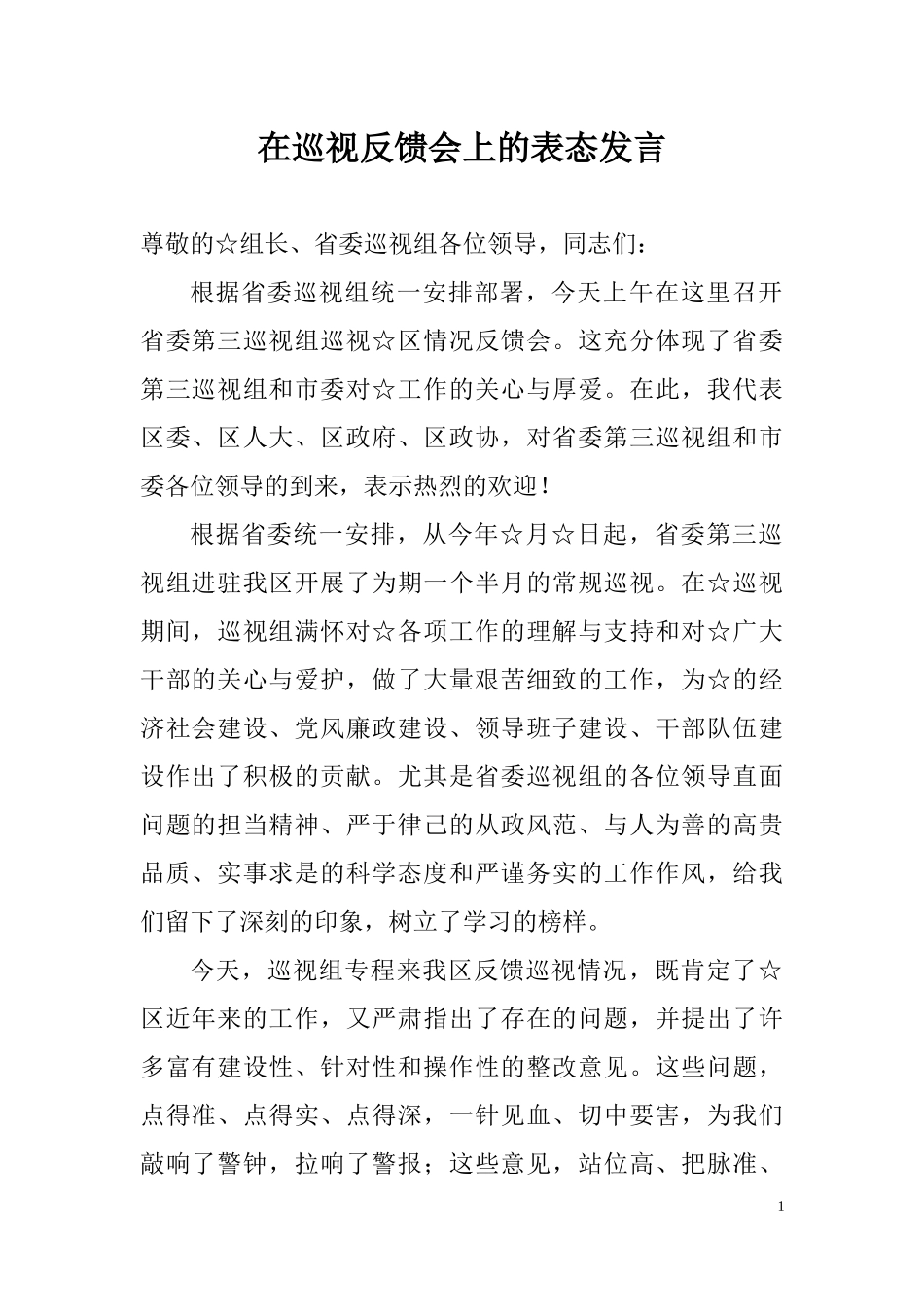 在巡视反馈会上的表态发言.docx_第1页