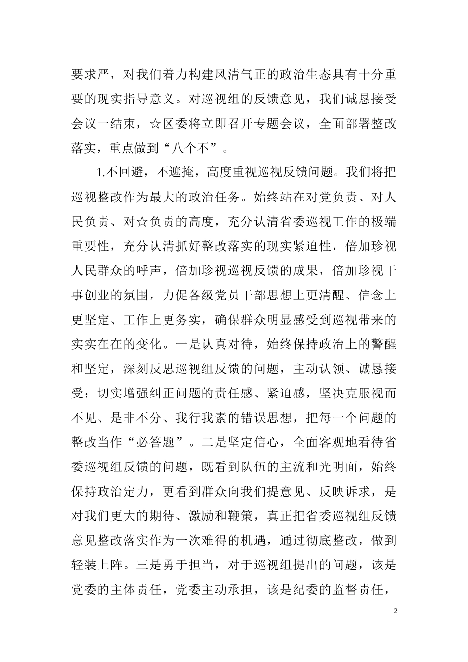 在巡视反馈会上的表态发言.docx_第2页