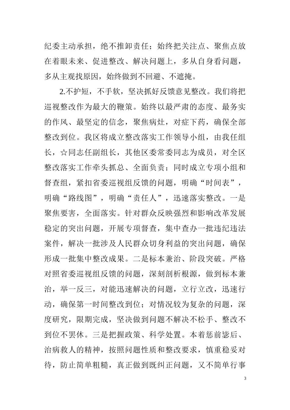 在巡视反馈会上的表态发言.docx_第3页