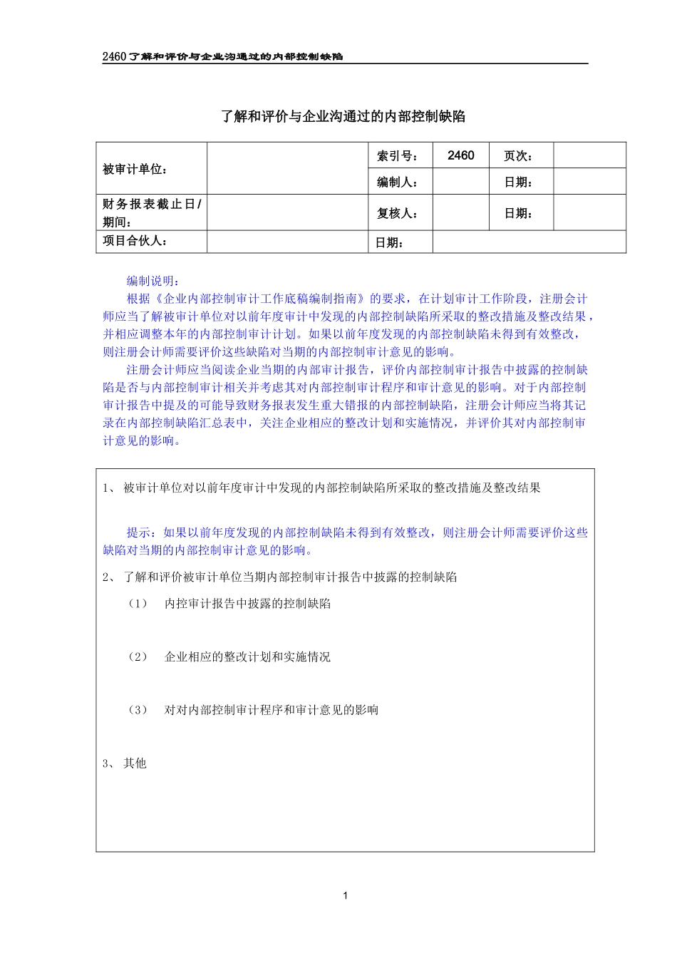 2460了解和评价与企业沟通过的内部控制缺陷.docx_第1页