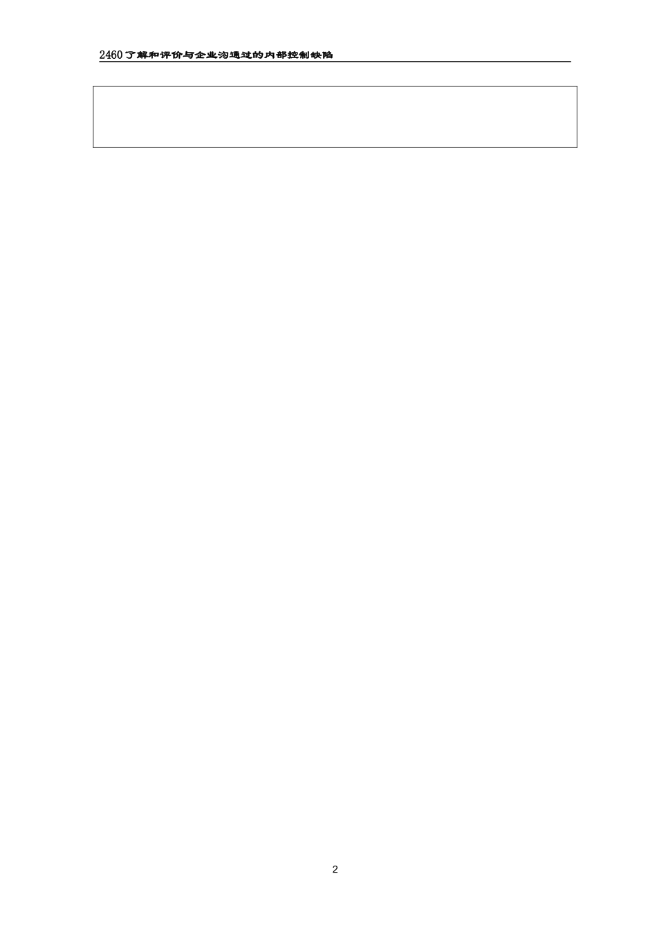 2460了解和评价与企业沟通过的内部控制缺陷.docx_第2页