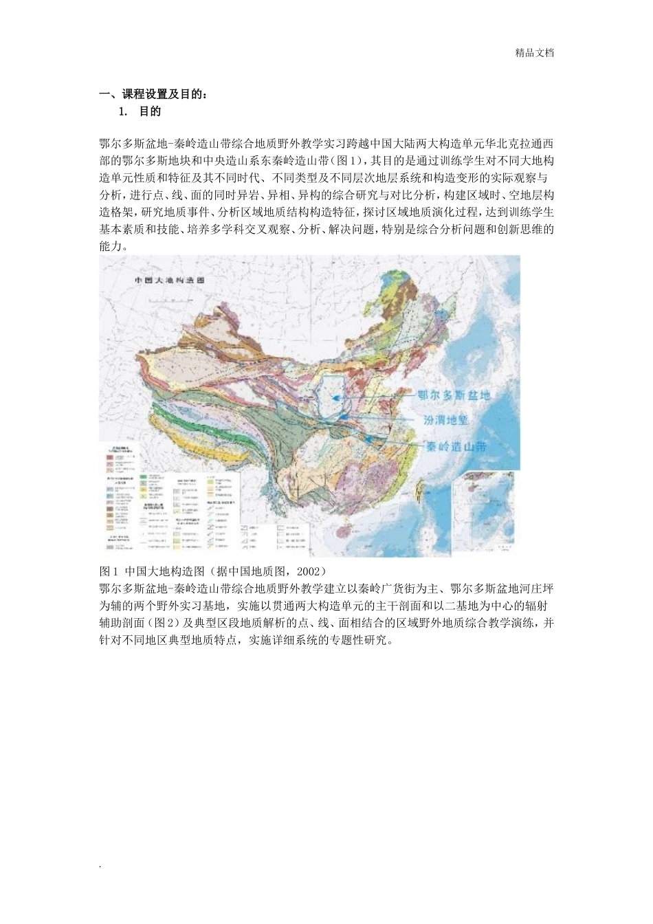 各地区域地质构造.doc_第2页