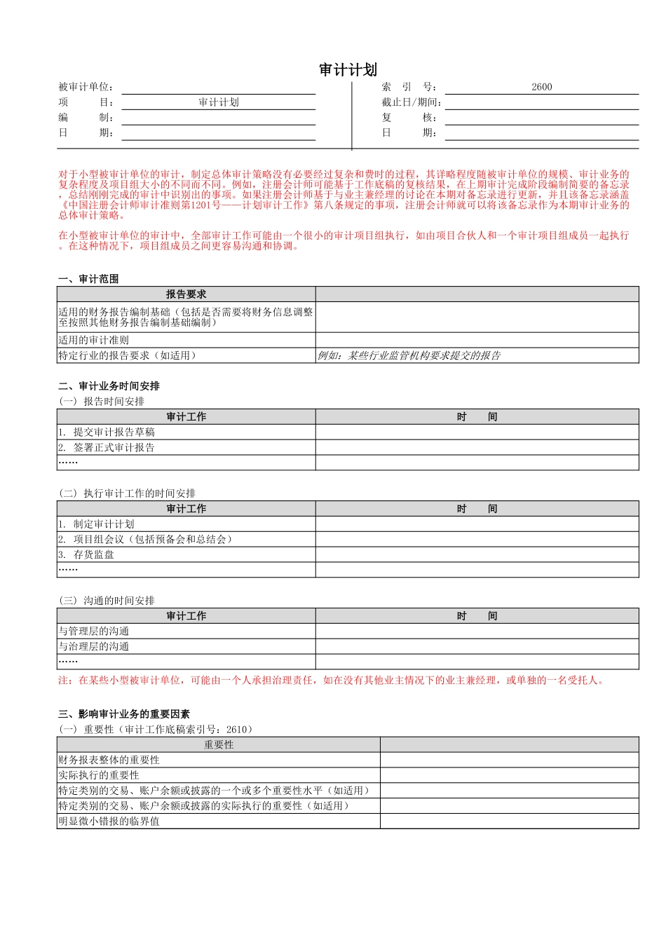 2600 审计计划.xlsx_第1页