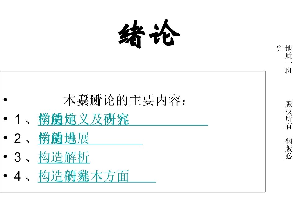 构造地质学课件.ppt_第1页