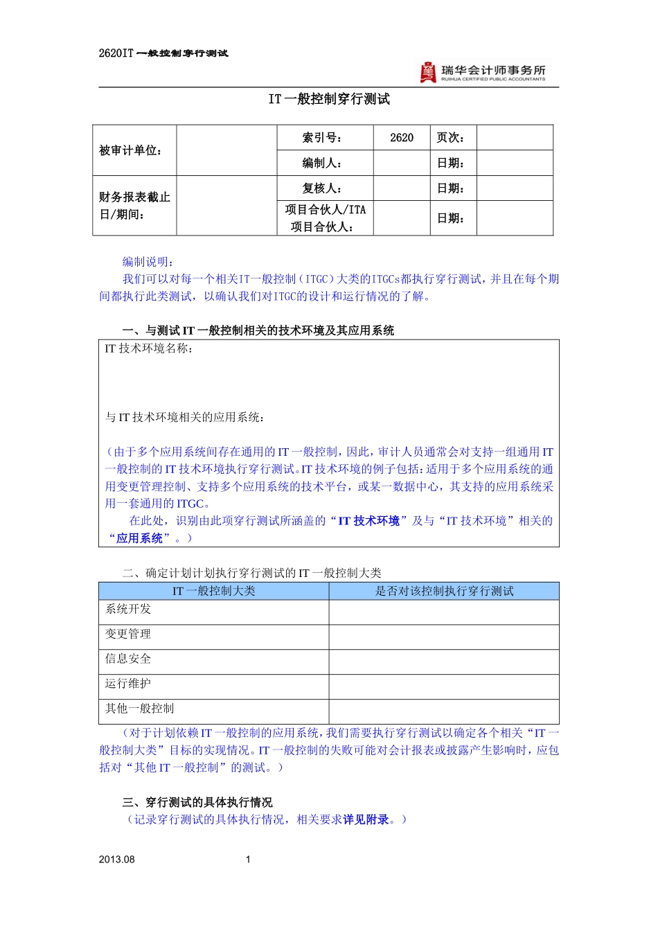 2620 IT一般控制穿行测试模板 （选用）.doc_第1页