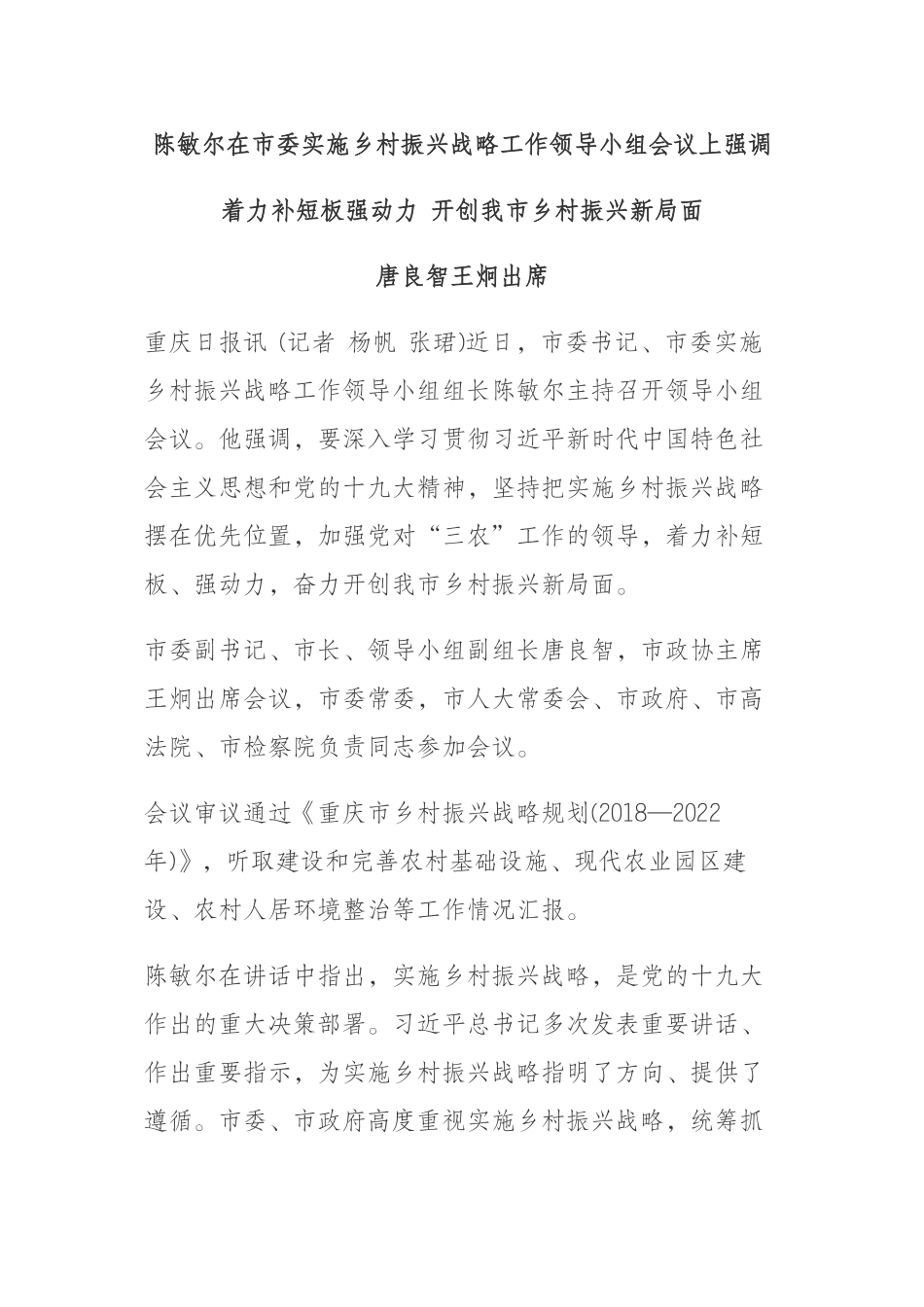 着力补短板强动力 开创我市乡村振兴新局面.docx_第1页