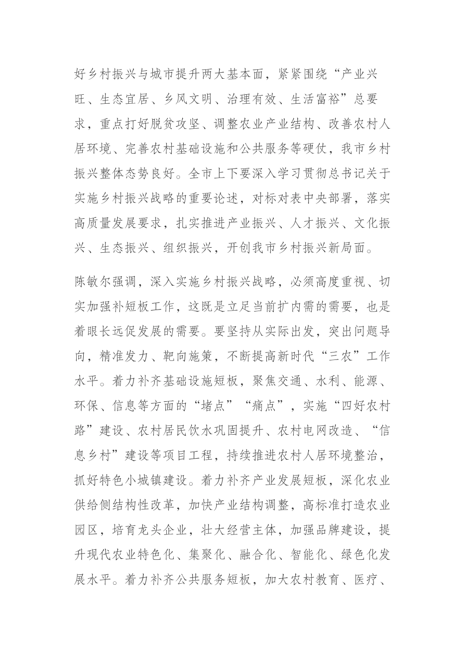 着力补短板强动力 开创我市乡村振兴新局面.docx_第2页