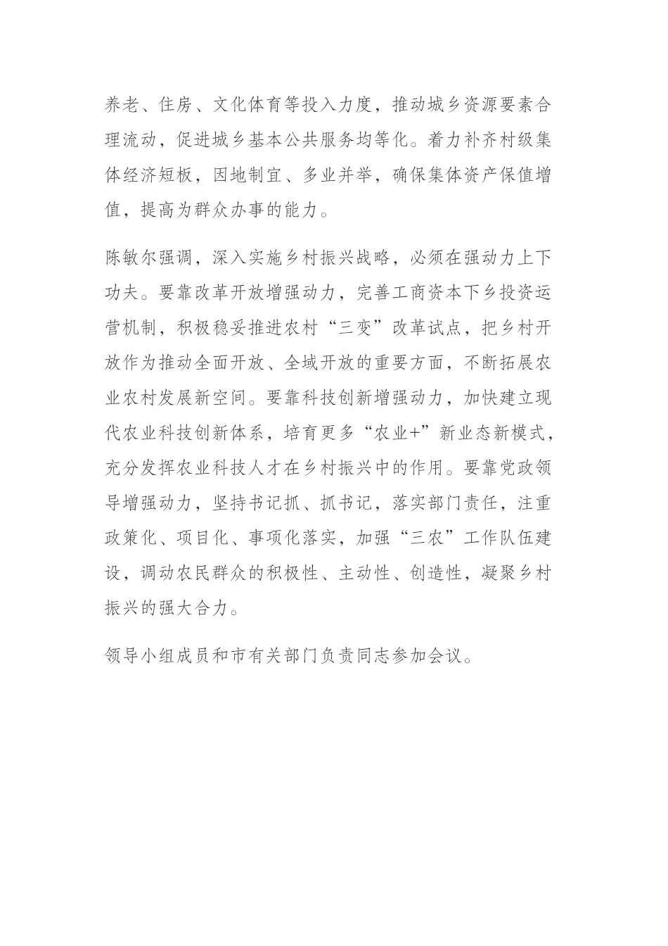 着力补短板强动力 开创我市乡村振兴新局面.docx_第3页