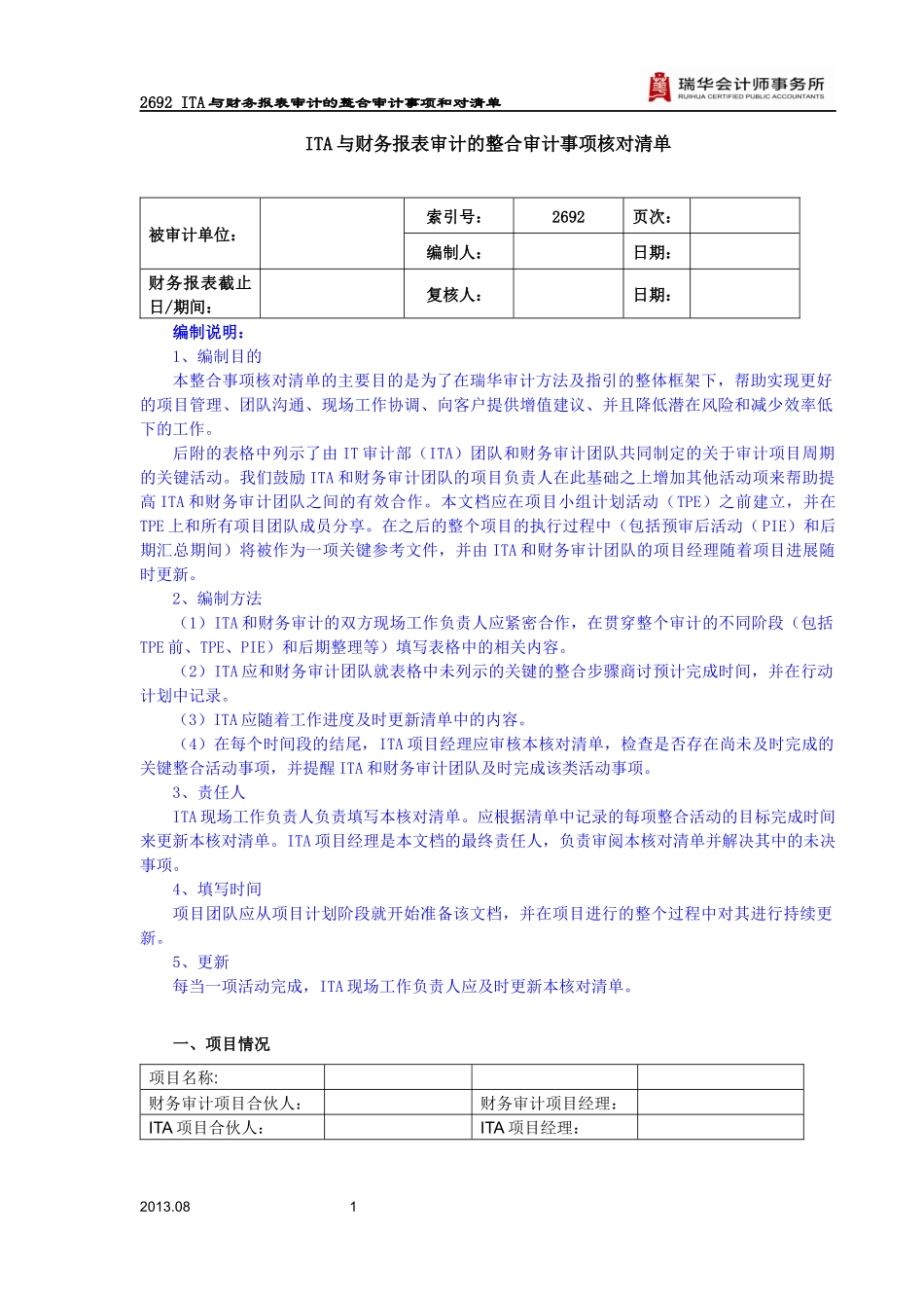 2692 ITA与财务报表审计的整合审计事项核对清单.docx_第1页
