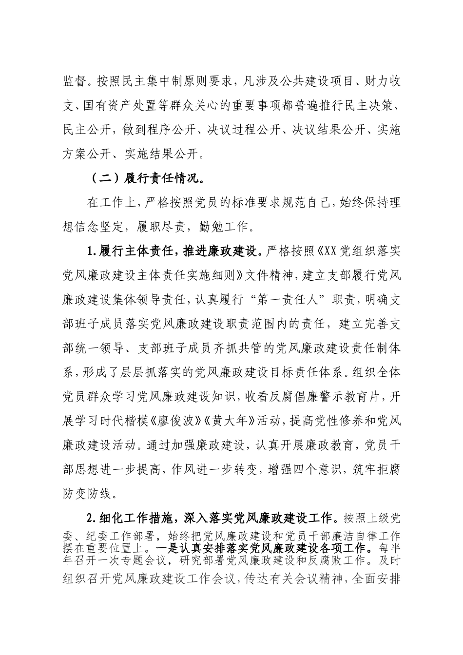 支部书记述纪述责述廉述作风报告.doc_第2页