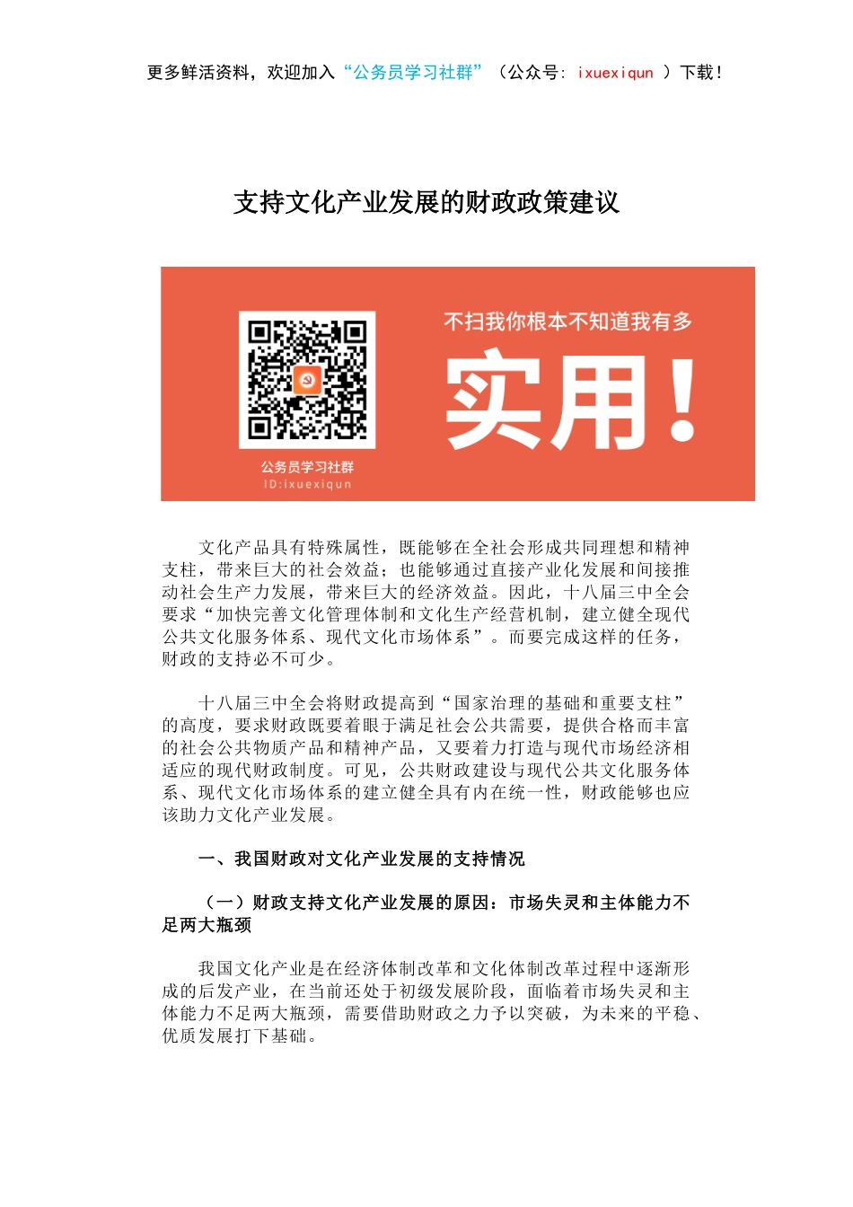 支持文化产业发展的财政政策建议.docx_第1页