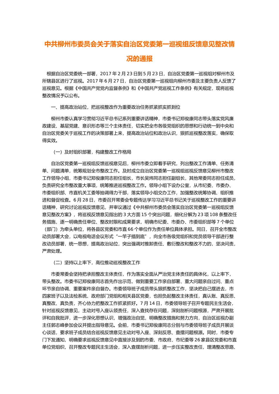 中共柳州市委员会关于落实自治区党委第一巡视组反馈意见整改情况的通报.docx_第1页