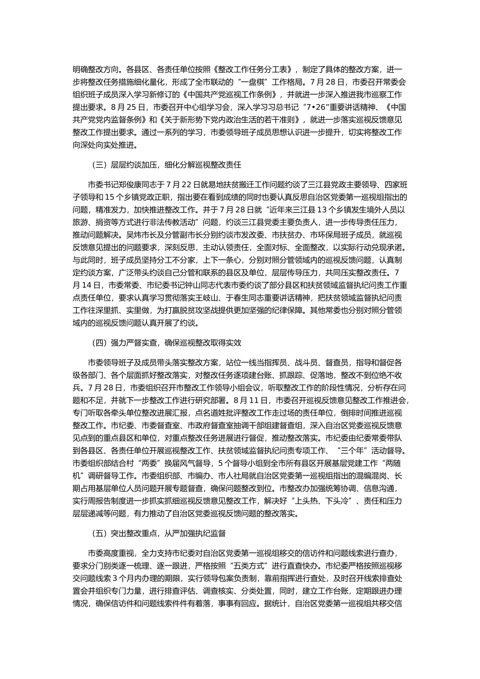 中共柳州市委员会关于落实自治区党委第一巡视组反馈意见整改情况的通报.docx_第2页