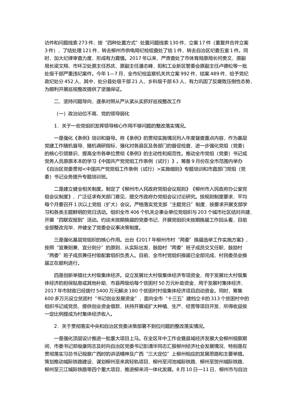 中共柳州市委员会关于落实自治区党委第一巡视组反馈意见整改情况的通报.docx_第3页