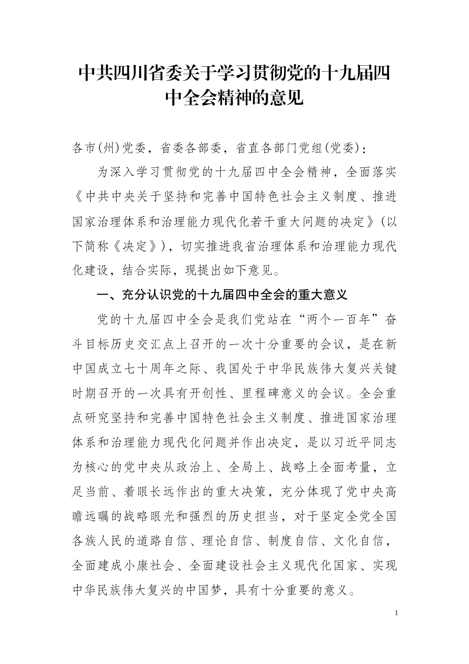 中共四川省委关于学习贯彻党的十九届四中全会精神的意见.docx_第1页