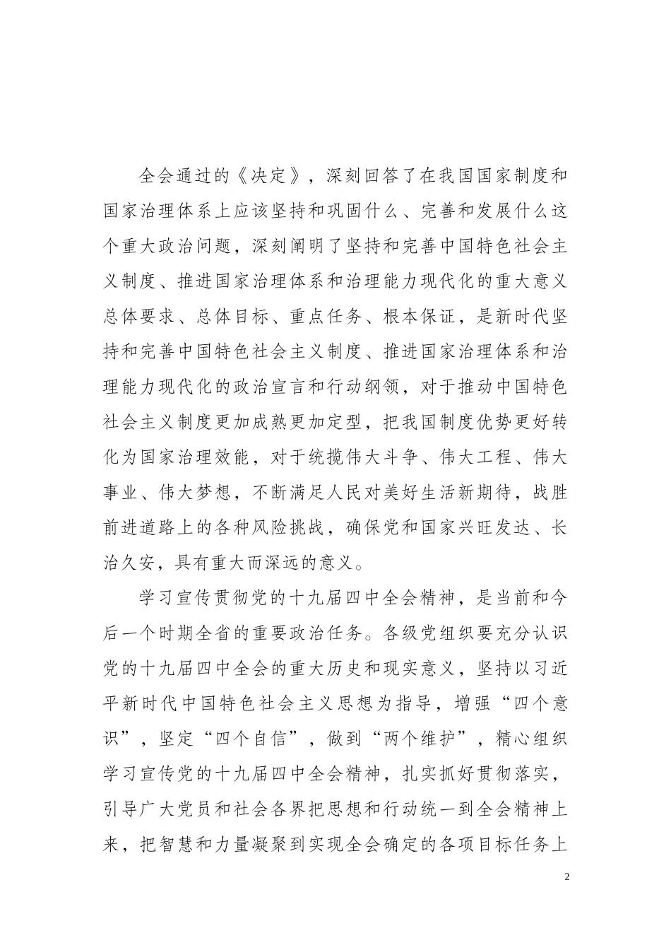 中共四川省委关于学习贯彻党的十九届四中全会精神的意见.docx_第2页