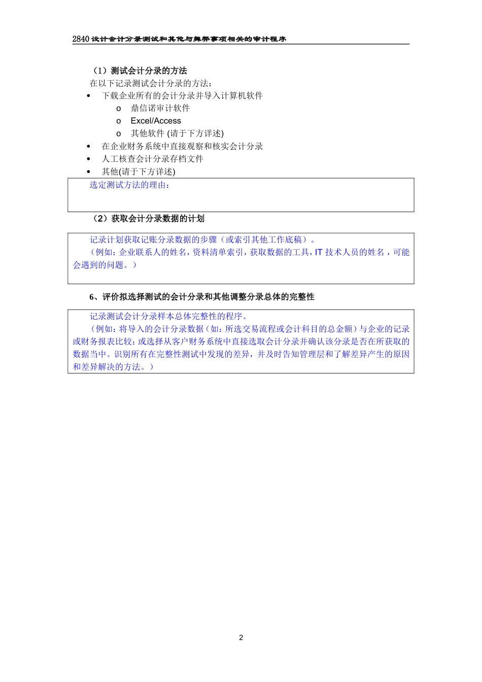 2840设计会计分录测试和其他与舞弊事项相关的审计程序.doc_第2页