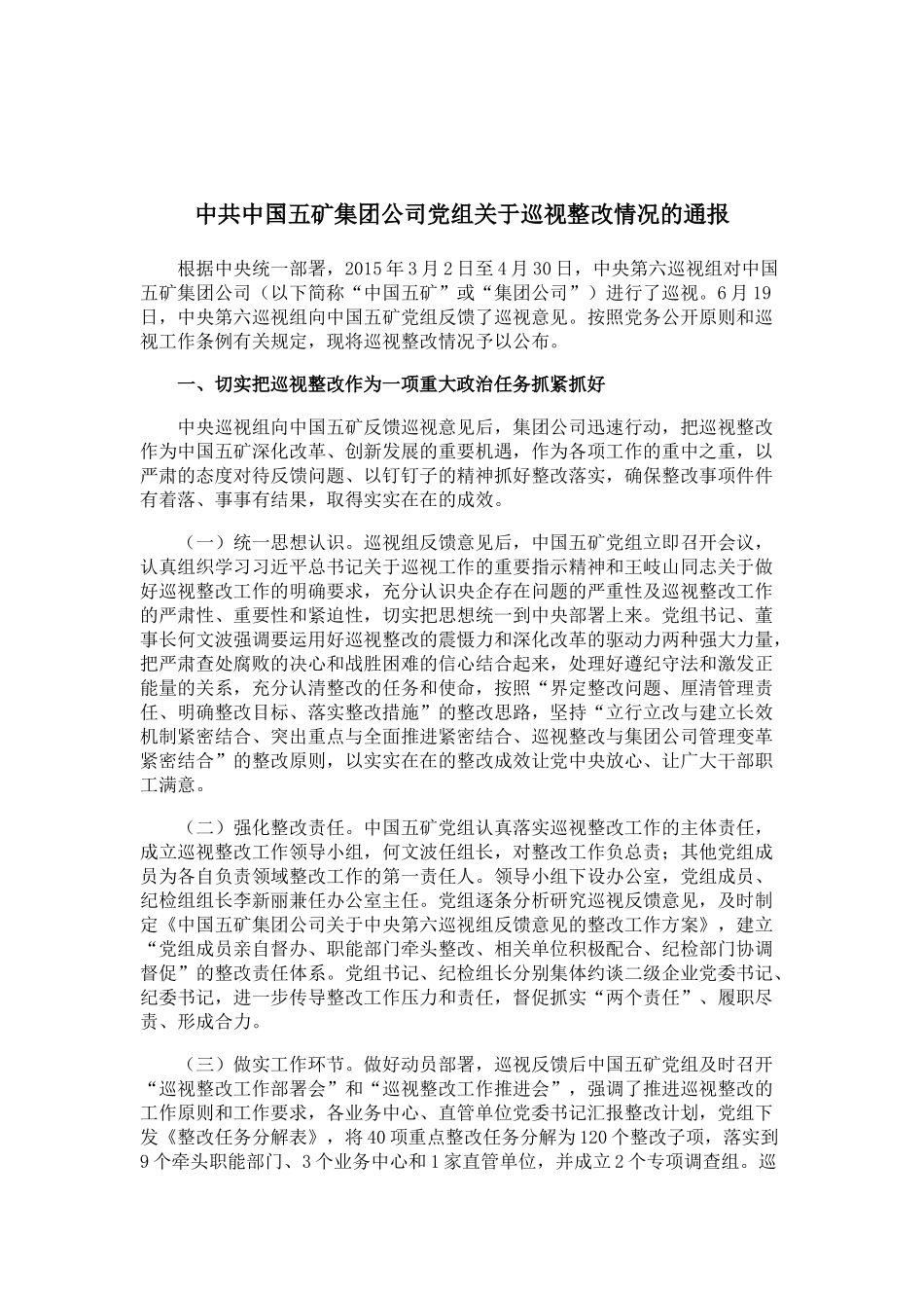 中共中国五矿集团公司党组关于巡视整改情况的通报.docx_第1页