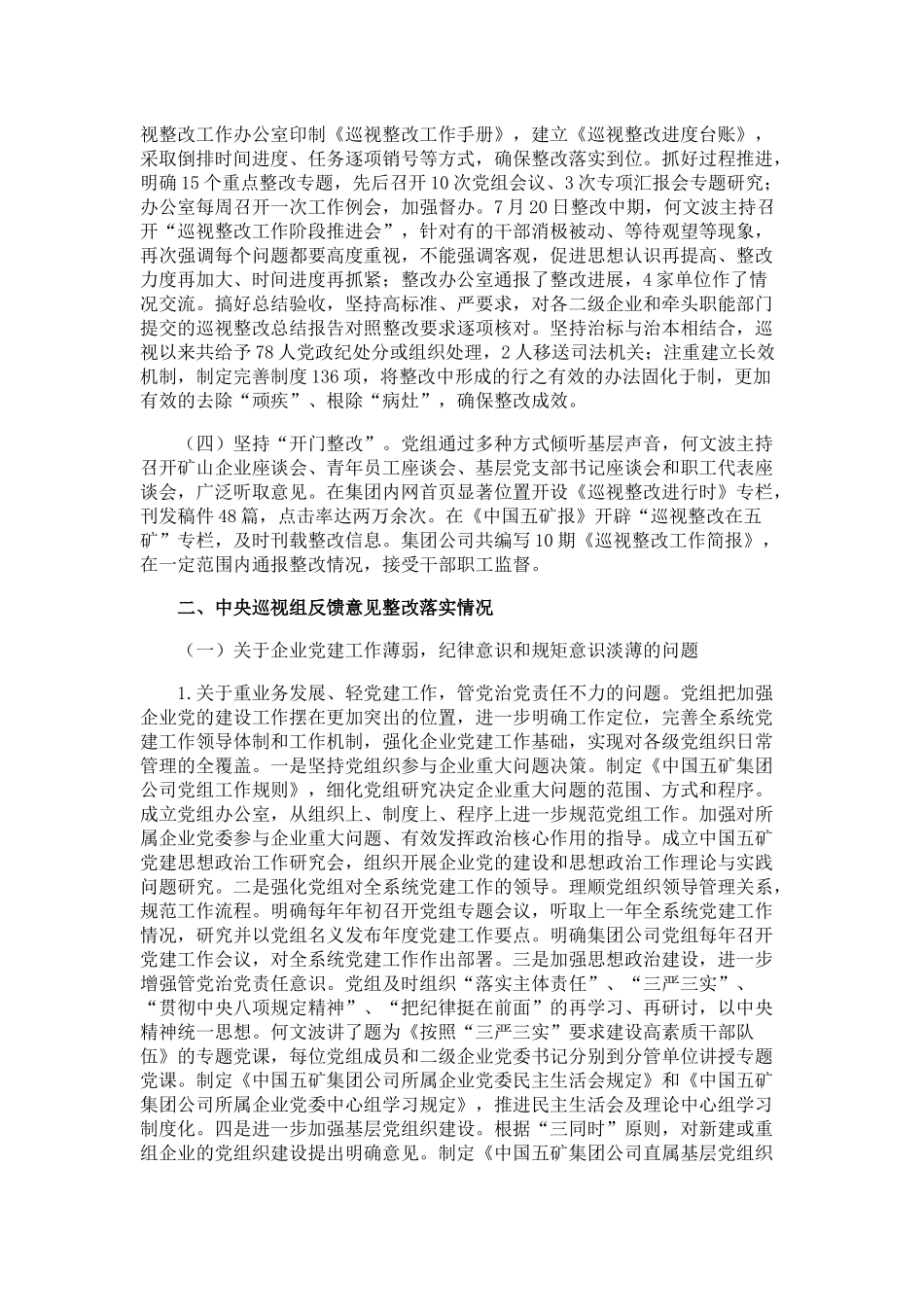 中共中国五矿集团公司党组关于巡视整改情况的通报.docx_第2页