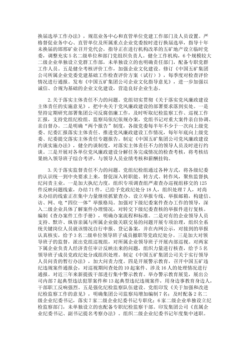 中共中国五矿集团公司党组关于巡视整改情况的通报.docx_第3页