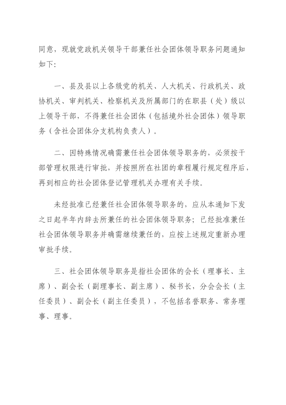 中共中央办公厅、国务院办公厅关于党政机关领导干部不兼任社会团体领导职务的通知.docx_第2页