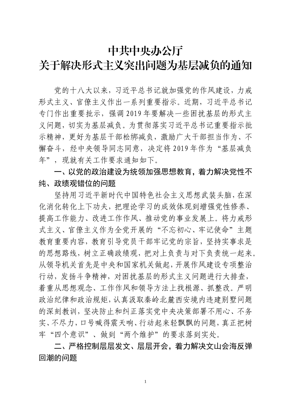 中共中央办公厅关于解决形式主义突出问题为基层减负的通知.doc_第1页