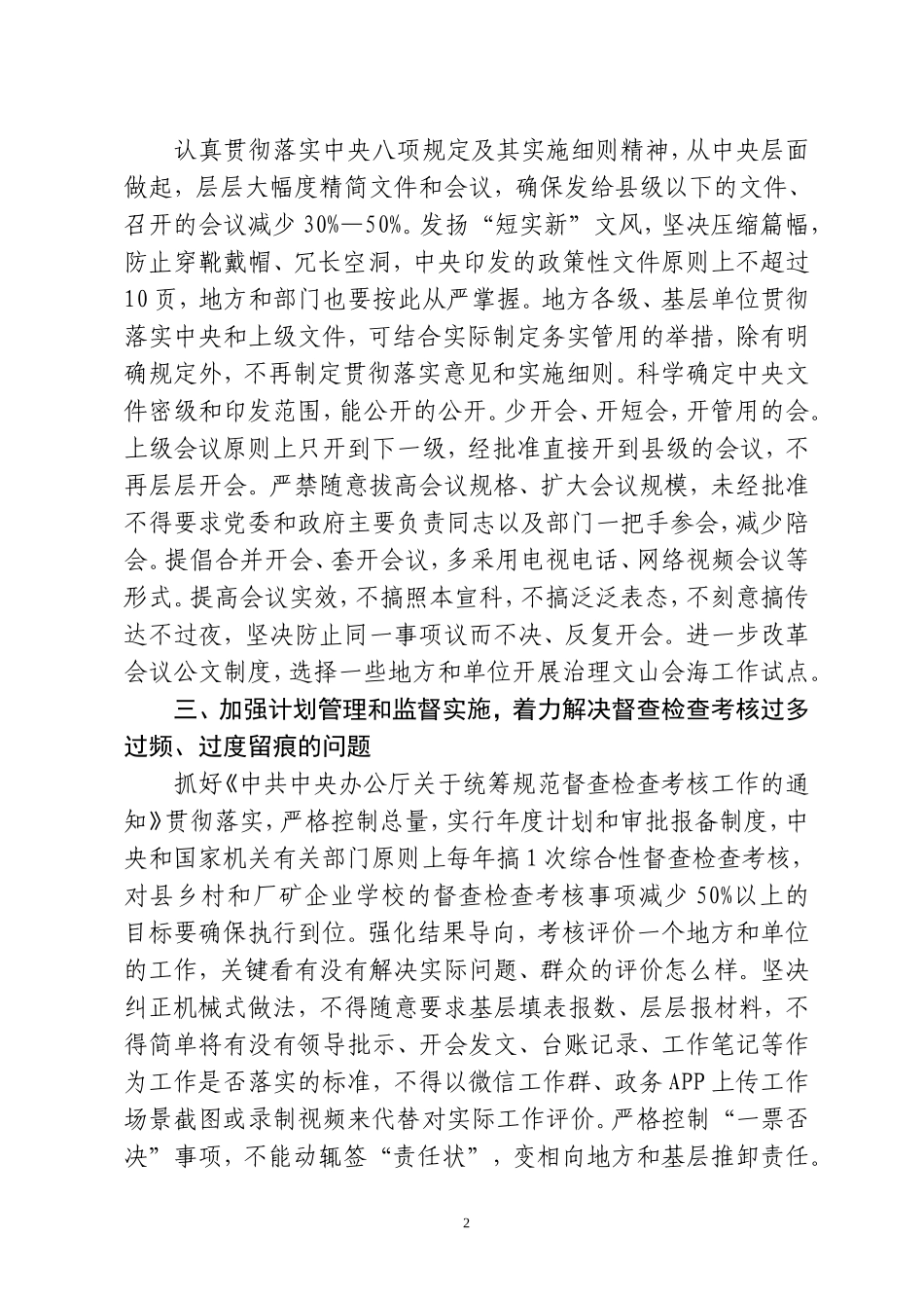 中共中央办公厅关于解决形式主义突出问题为基层减负的通知.doc_第2页