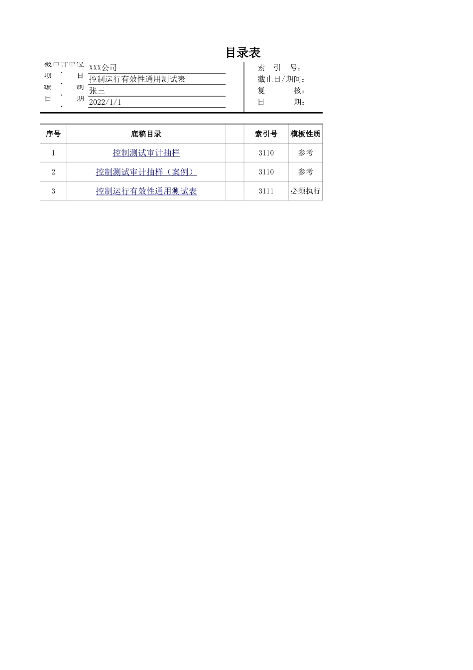 3100 控制运行有效性通用测试表.xlsx_第1页