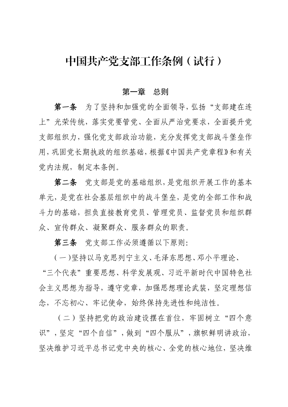 中国共产党支部工作条例（试行）.doc_第1页