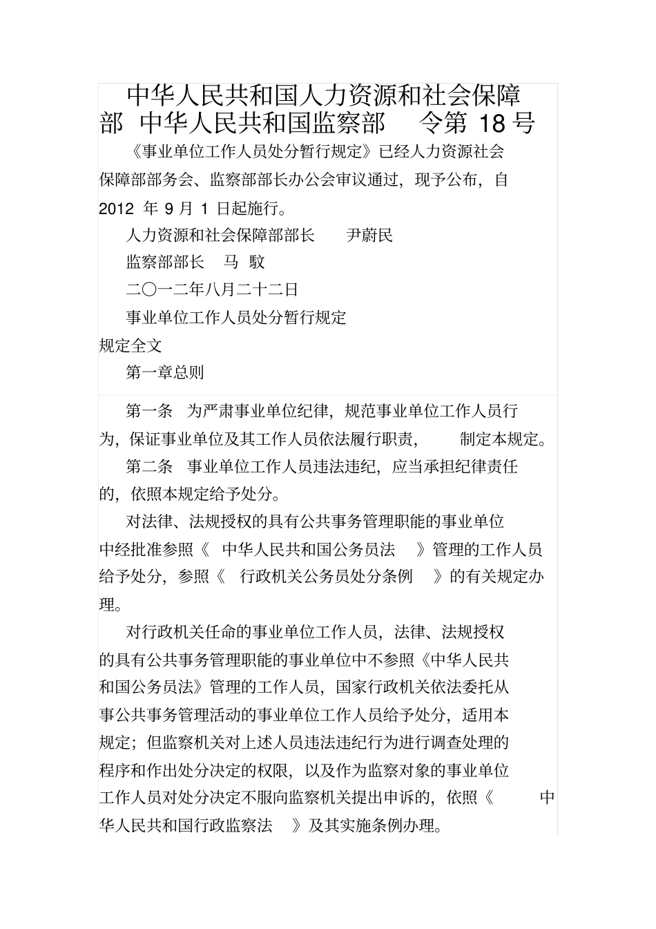 中华人民共和国人力资源和社会保障部中华人民共和国监察部令第18号.pdf_第1页