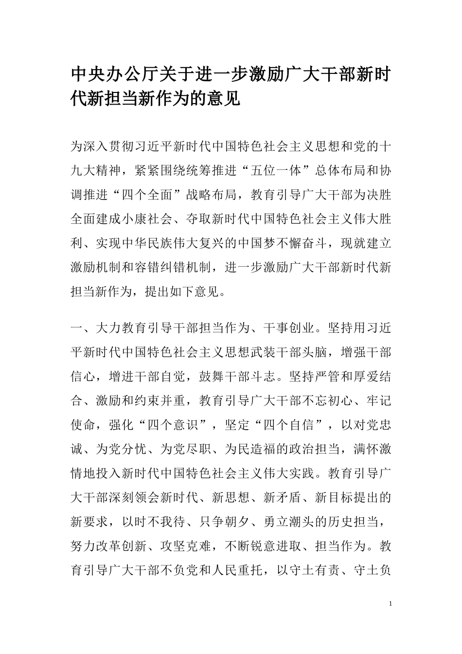 中央办公厅关于进一步激励广大干部新时代新担当新作为的意见.docx_第1页