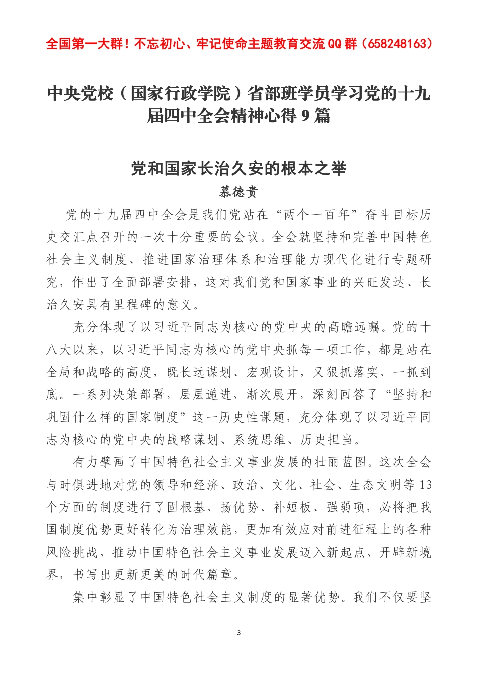 中央党校（国家行政学院）省部班学员学习党的十九届四中全会精神心得9篇 (1).pdf_第3页