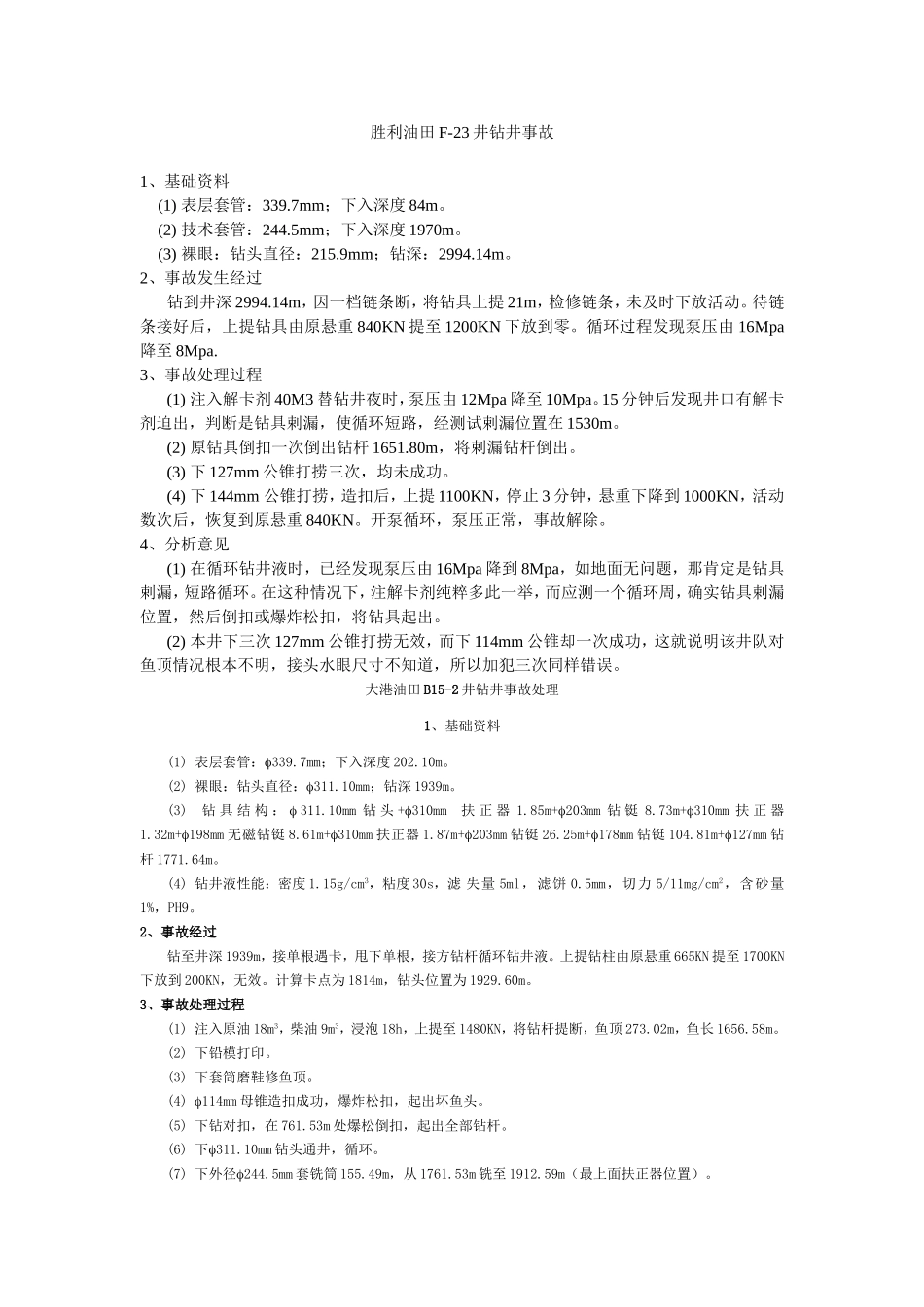 胜利油田钻井事故处理.doc_第1页