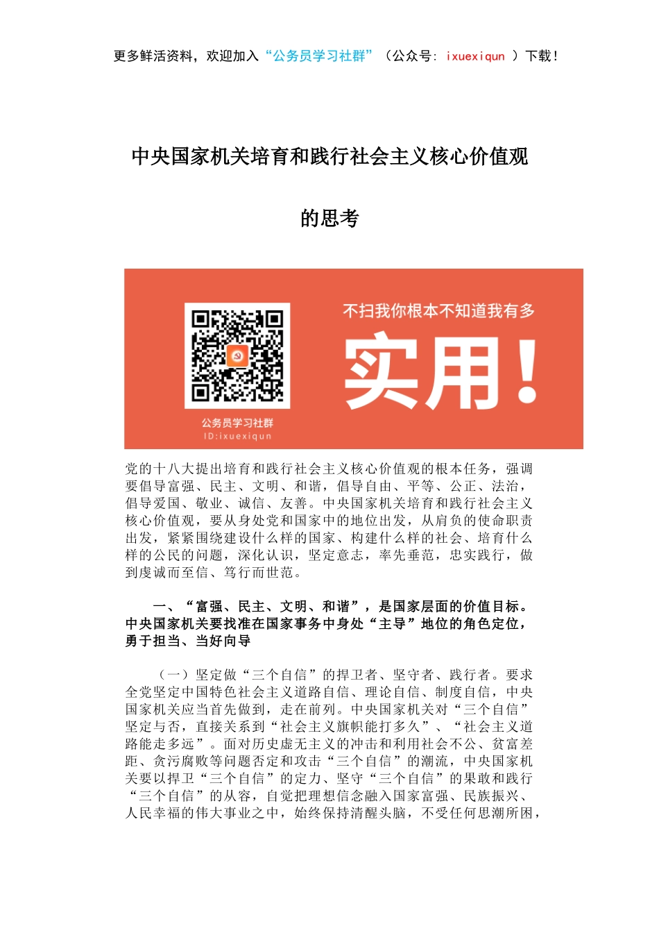 中央国家机关培育和践行社会主义核心价值观的思考.docx_第1页